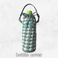 ハンドメイド　ペットボトルカバー　コットン糸