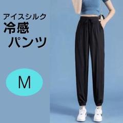 ジョガーパンツ　アイスシルク　レディース　接触冷感　ゆったりめ　黒　Mサイズのサムネイル