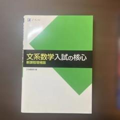文系数学入試の核心　新課程増補版　ほぼ未使用