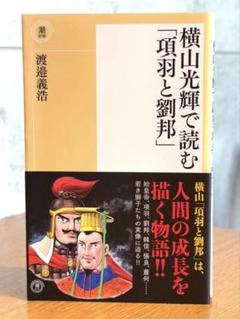横山光輝で読む「項羽と劉邦」 / 渡邉 義浩 23