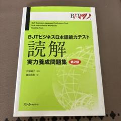 2025年最新】BJTビジネス日本語能力テスト 読解実力養成問題集の