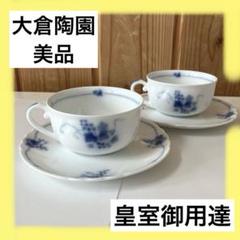 美品 2客セット オークラ 大倉陶園 カップアンドソーサー