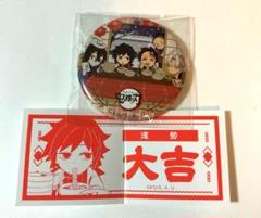 鬼滅の刃 ufotable 大晦日 おみくじ 缶バッジ 大吉 2025年最新】おみくじ缶バッジ 大吉 鬼滅の人気アイテム - メルカリ