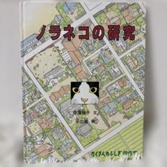 ノラネコの研究　たくさんのふしぎ