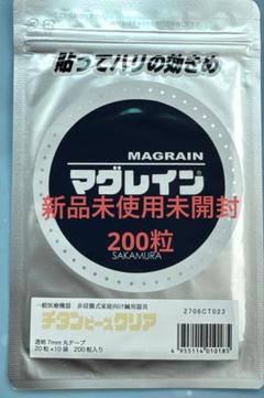 ❤️残４／正規品／最安値／新品／匿名配送❤️マグレイン チタンビーズクリア200粒 楽天市場】メーカー直入！【正規マグレイン】【200粒】チタン