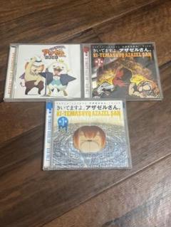 DJCD きいてますよ、アザゼルさん。 1〜3巻セット