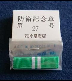 レア　早い者勝ち　自衛隊PX品　防衛記念章　29種類　台座　金星4 銀星5 レア 早い者勝ち 自衛隊PX品 防衛記念章 29種類 台座 金星4 銀星5