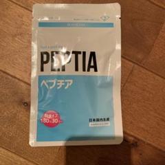 ペプチア 180粒 30日分