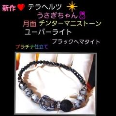 ❤テラヘルツうさぎちゃん❤月面仕上げのチンタ－マニストーン❤