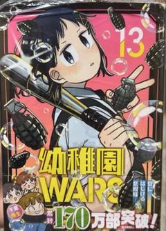 幼稚園WARS 全巻 1-13 13巻は新品