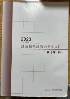 2023 計装技術講習会テキスト 1級【学科】