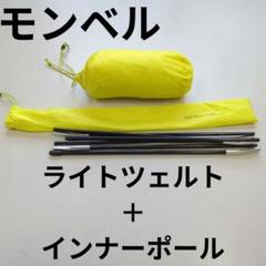 モンベル ツェルト フライシート イエロー 未開封 mont-bell ツェルト フライシート｜モンベル