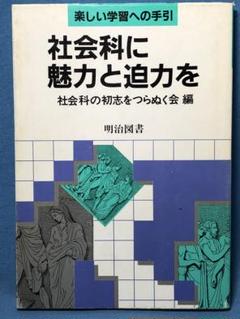 超貴重 社会科の初志をつらぬく会著『問題解決学習の社会科授業