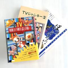 竹内義和 3冊セット　TV視聴上の御注意とお願い TVジャンキー２ ほか