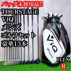 キャディ未使用！　豪華13本　ツアーステージ　ViQ メンズゴルフセット　初心者