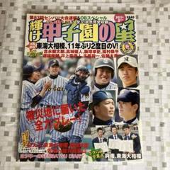 輝け甲子園の星2011年5月号 第83回センバツ大会速報東海大相模