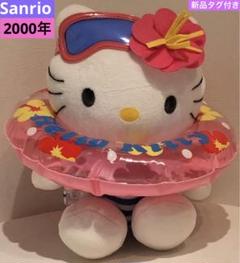 ハローキティ 水着 ぬいぐるみ　水中メガネ & 浮輪付き　新品タグ付2000