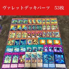 まとめ買い機能大歓迎！！ヴァレルデッキパーツ各20枚計240枚！ 2025年最新】ヴァレットデッキの人気アイテム - メルカリ