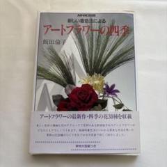 飯田倫子新着色法によるアートフラワー新作集　貴重な直筆サイン入り本　絶版 貴重品 新しい着色法によるアートフラワー: 美しい布の花 Part2 (NHK