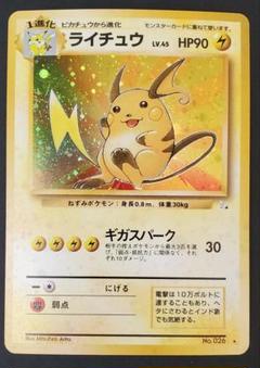 旧裏)ライチュウ ★ 第3弾拡張パック 化石の秘密
