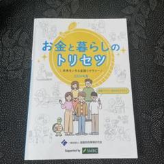 お金と暮らしのトリセツ 2024年度
