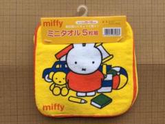 ミッフィー ミニタオル5枚組