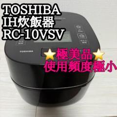 TOSHIBA IH炊飯器 RC-10VSV【ジャンク品】 2024年製 TOSHIBA IH炊飯器 RC-10VSV 24年製 炊飯器・餅つき機