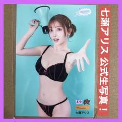 七瀬アリス 公式 生写真 DVD 特典/ グラビアアイドル チェキ セクシー女優