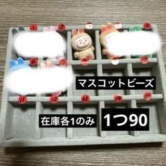 マスコットビーズ