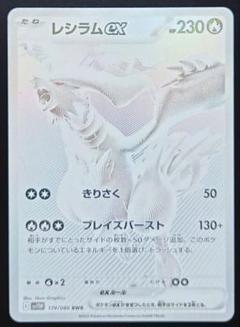 レジラムex BWRトレーディングカード sv11W】 レシラムex(BWR)(174/086)◇【ポケモンカードゲーム