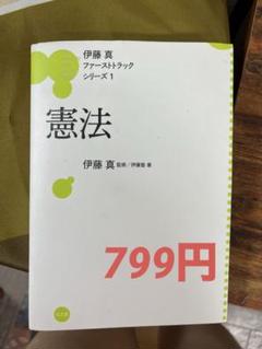 【ファーストトラックシリーズ 1-7】伊藤真 ＜全巻7冊セット＞ ＊帯付き 行政法 (伊藤真ファーストトラックシリーズ 7) | 伊藤 真, 伊藤