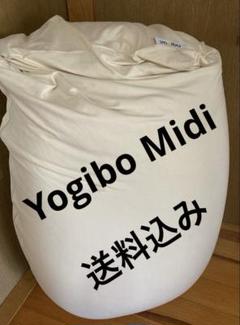 ヨギボーミディ Yogibo Midi クリームホワイト ★送料込み★