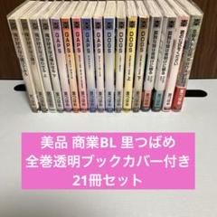 美品 商業BL 里つばめ 透明ブックカバー付き 21冊セット