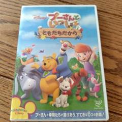 プーさんといっしょ ともだちだから DVD