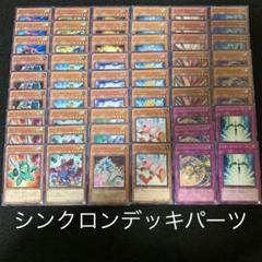 遊戯王 シンクロンデッキパーツ