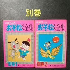 おそ松くん全集31巻 曙出版 Amazon.co.jp: おそ松くん全集 全31巻+別1・2(全33冊内29冊初版