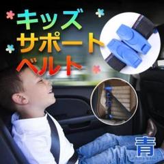 ★大特価★　簡単装着　持ち運べる　子供用シートベルト　補助ベルト　ブルー