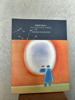 フランス語 ジャン・ミッシェル・フォロン作品集 - メルカリ
