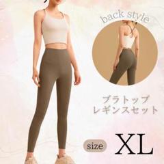 ヨガウェア ブラトップ レギンス上下セット 伸縮性 通気性 美シルエット XL
