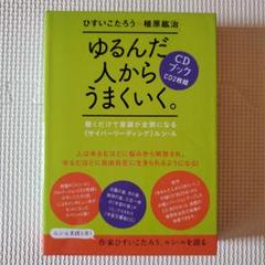 2025年最新】ゆるんだ人からうまくいくの人気アイテム - メルカリ