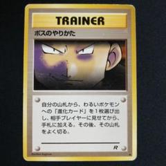 【PSA9】旧裏 ボスのやりかた ロケット団 サカキ 買取相場】-ポケカ-【旧裏】ボスのやりかた(◇)(PMCG-PK04-058