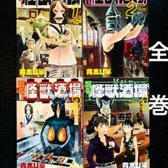 酩酊 怪獣酒場 巻の中古 未使用品 メルカリ