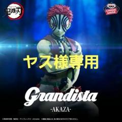 鬼滅の刃　猗窩座　Grandista　フィギュア10個セット Grandista 鬼滅の刃 フィギュア 炭治郎 猗窩座セット - メルカリ