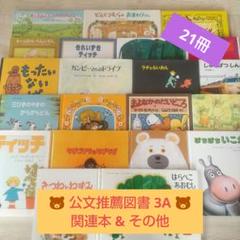 ★公文推薦図書 3A (関連図書&その他含む) 絵本セット 21冊 ★ 年中 ☆公文推薦図書 3A (関連図書&その他含む) 絵本セット 21冊