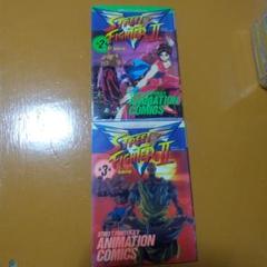 ストリートファイターII アニメーションコミックス 2冊セット