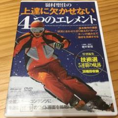 嶺村聖佳の上達に欠かせない4つのエレメント スキー DVD
