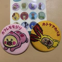 こびとづかん　刺繍缶バッジ　カクレモモジリ　ホトケアカバネ　2点　⭐️新品