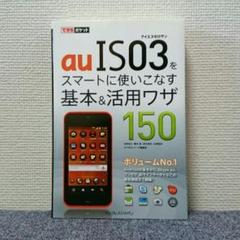 auIS03をスマートに使いこなす基本&(アンド)活用ワザ150