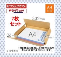 NEW ゆうパケット クリックポストに最適な箱7枚セット