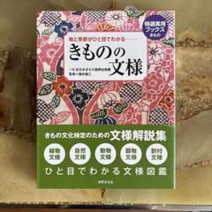 きものの文様 : 格と季節がひと目でわかる